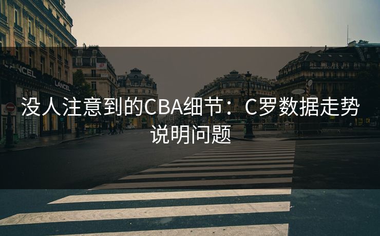 没人注意到的CBA细节:C罗数据走势说明问题 没人注意到的CBA细节:C罗数据走势说明问题