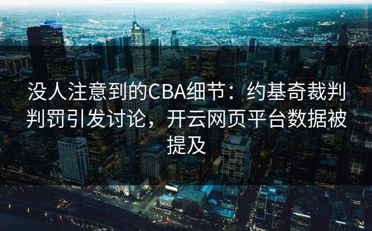 没人注意到的CBA细节:约基奇裁判判罚引发讨论,开云网页平台数据被提及 没人注意到的CBA细节:约基奇裁判判罚引发讨论,开云网页平台数据被提及