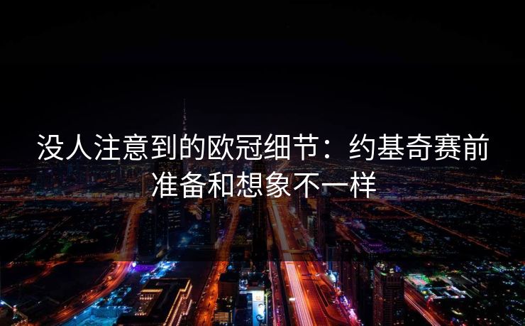 没人注意到的欧冠细节：约基奇赛前准备和想象不一样