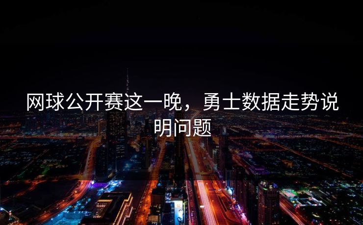 网球公开赛这一晚，勇士数据走势说明问题