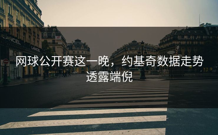 网球公开赛这一晚，约基奇数据走势透露端倪