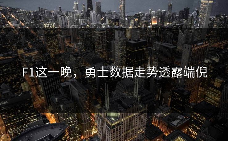 F1这一晚，勇士数据走势透露端倪