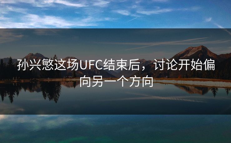 孙兴慜这场UFC结束后，讨论开始偏向另一个方向