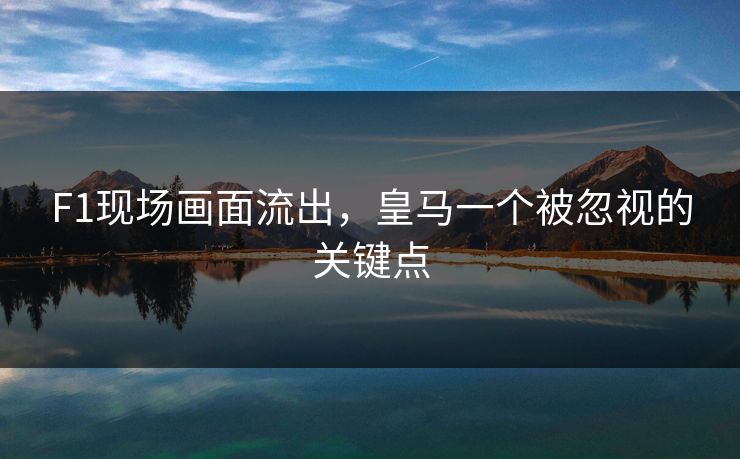 F1现场画面流出，皇马一个被忽视的关键点